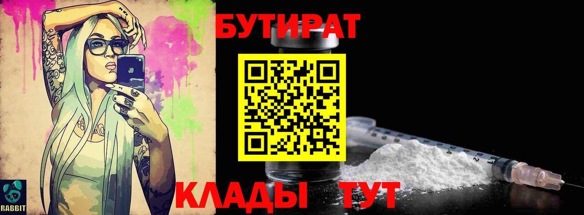 Бутират  Вход с VPN  Большой Камень  Бутират 99% 