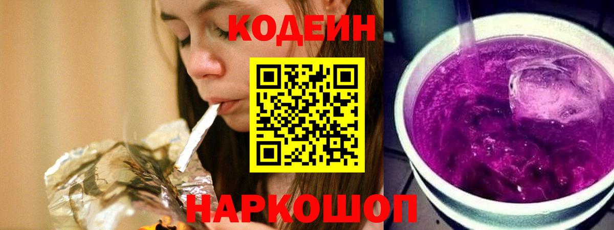 Кодеиновый сироп Lean Purple Drank Большой Камень